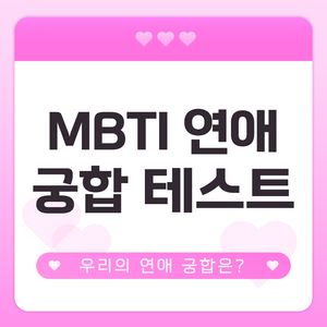 MBTI 연애 궁합 테스트 content thumbnail