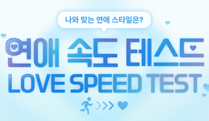Love Speed Test — Find Your Ideal Type - Image 2