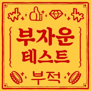 부자운 테스트 content thumbnail