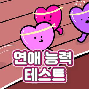 연애 능력 테스트 content thumbnail