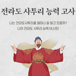 전라도 사투리 능력 고사 content thumbnail