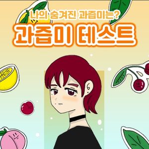 과즙미 테스트 content thumbnail