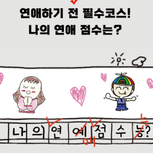 케이테스트 연애 고수 테스트 content thumbnail