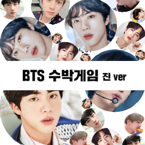 BTS 수박게임 - 진 ver content thumbnail