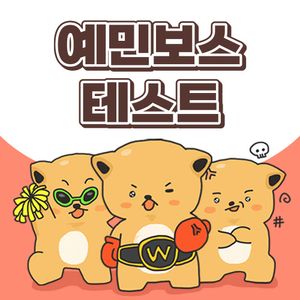 예민보스 테스트 content thumbnail