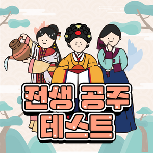 전생 공주 테스트 content thumbnail