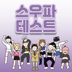 스우파 테스트 content thumbnail