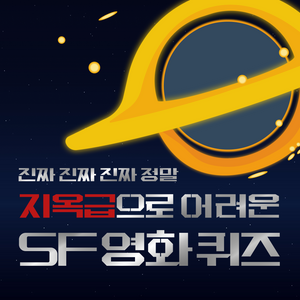 지옥급으로 어려운 SF 영화 퀴즈 content thumbnail