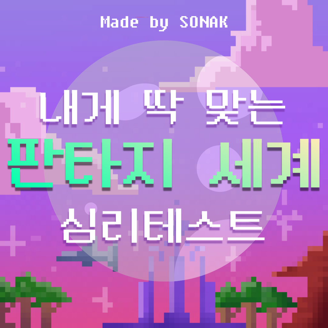 내게 딱 맞는 판타지 세계 심리테스트 - 인터랙티브 웹 플랫폼, 메타브