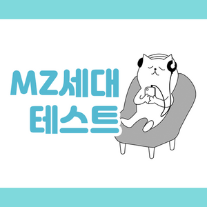 MZ력 테스트 content thumbnail
