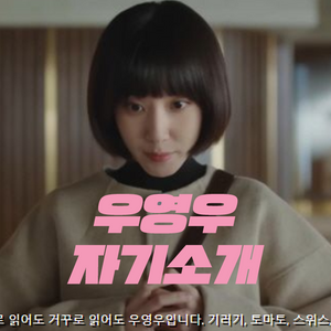 우영우 자기소개 content thumbnail