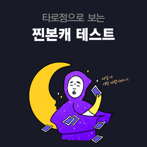 타로점으로 보는 찐본캐 테스트 content thumbnail