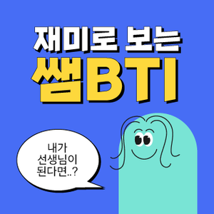 쌤BTI content thumbnail