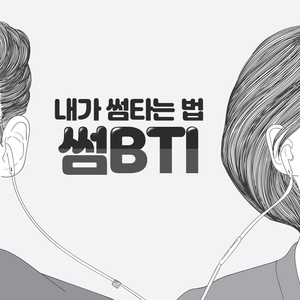 내 썸타는 유형, 썸BTI content thumbnail