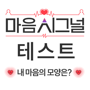마음 시그널 테스트📡 content thumbnail