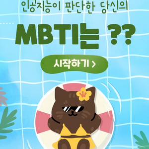 인공지능이 판단한 당신의 MBTI content thumbnail
