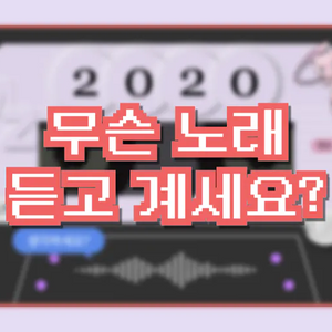 무슨 노래 듣고 계세요? content thumbnail
