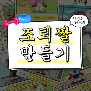 조퇴짤 만들기 content thumbnail