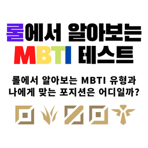 롤 MBTI 테스트 - 나에게 맞는 포지션은? content thumbnail