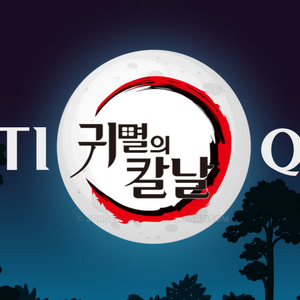 귀멸의칼날 MBTI 퀴즈 content thumbnail