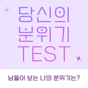 당신의 분위기 테스트 content thumbnail