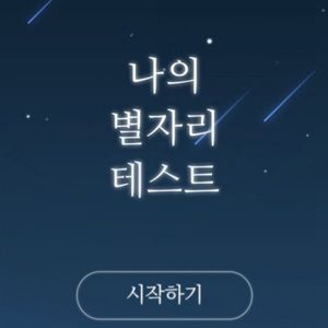 별자리 심리테스트 content thumbnail