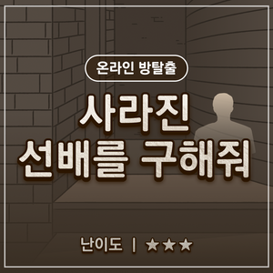 사라진 선배를 구해줘 content thumbnail