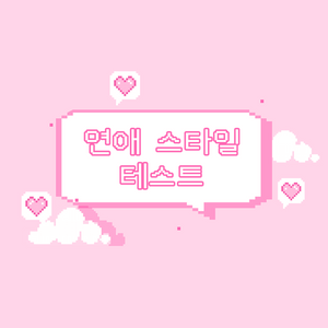 연애 스타일 테스트 content thumbnail