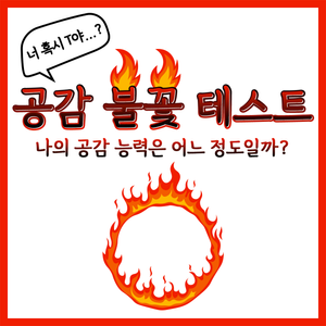 공감 불꽃 테스트 content thumbnail