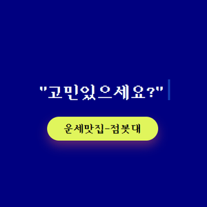 AI운세맛집 : 점봇대 content thumbnail